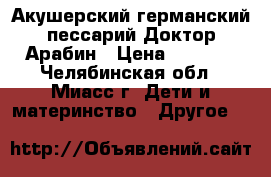 Акушерский германский пессарий Доктор Арабин › Цена ­ 4 000 - Челябинская обл., Миасс г. Дети и материнство » Другое   